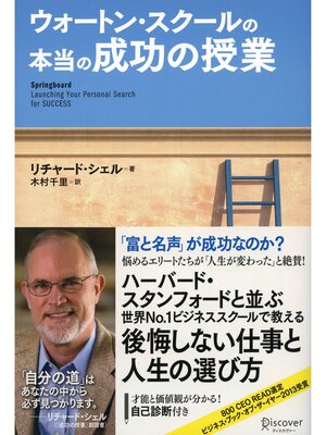 cover image of ウォートン・スクールの本当の成功の授業